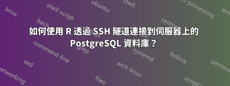 如何使用 R 透過 SSH 隧道連接到伺服器上的 PostgreSQL 資料庫？