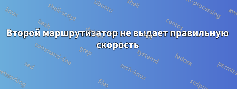 Второй маршрутизатор не выдает правильную скорость