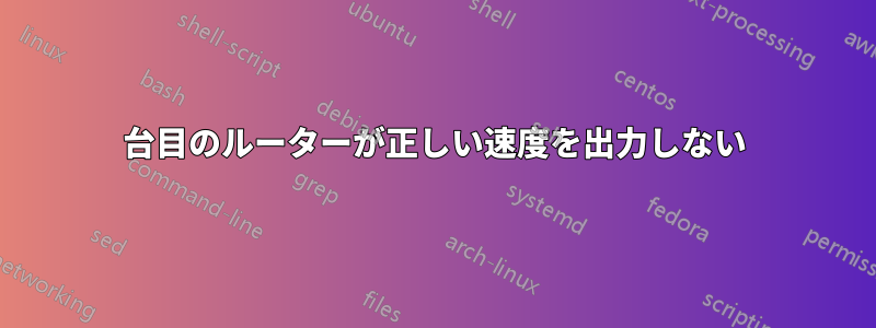 2台目のルーターが正しい速度を出力しない