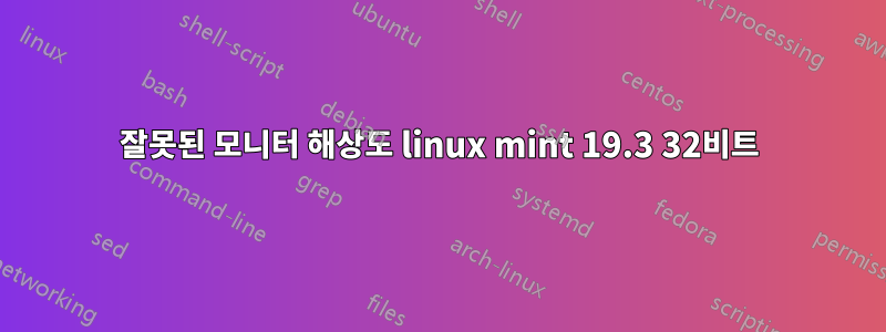 잘못된 모니터 해상도 linux mint 19.3 32비트