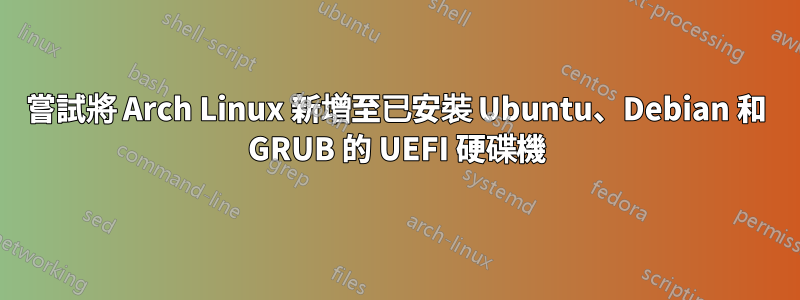 嘗試將 Arch Linux 新增至已安裝 Ubuntu、Debian 和 GRUB 的 UEFI 硬碟機