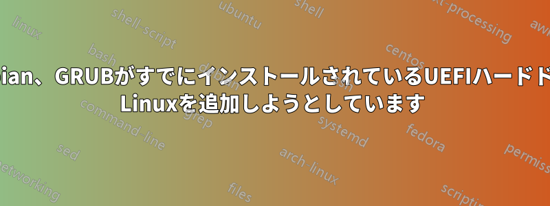 Ubuntu、Debian、GRUBがすでにインストールされているUEFIハードドライブにArch Linuxを追加しようとしています