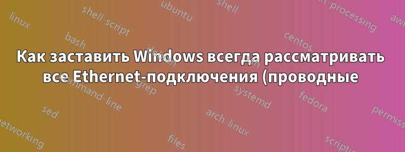 Как заставить Windows всегда рассматривать все Ethernet-подключения (проводные) как «частные» сети?