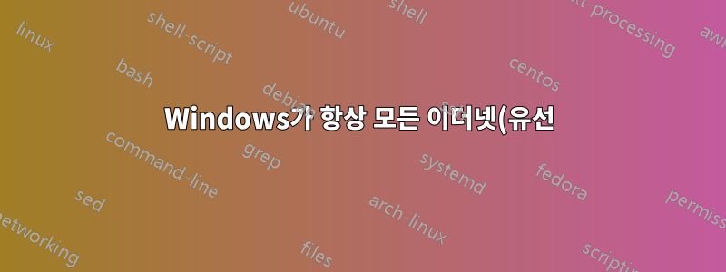 Windows가 항상 모든 이더넷(유선) 연결을 "개인" 네트워크로 처리하도록 강제하는 방법은 무엇입니까?