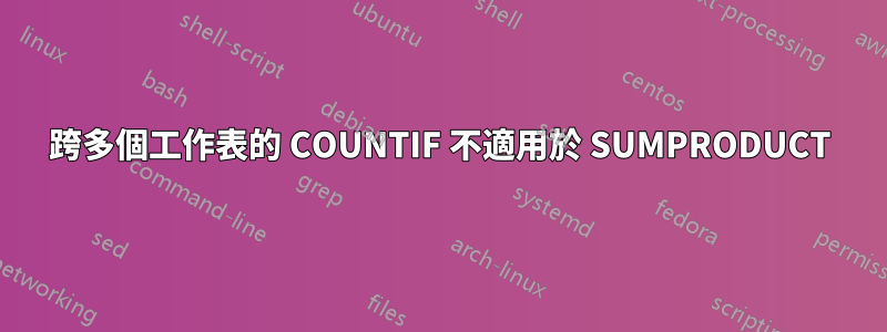 跨多個工作表的 COUNTIF 不適用於 SUMPRODUCT