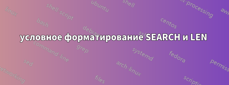 условное форматирование SEARCH и LEN