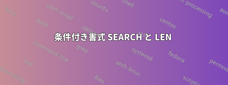 条件付き書式 SEARCH と LEN