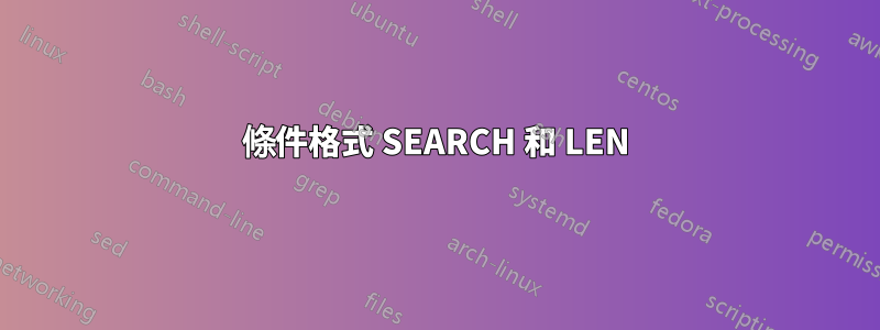 條件格式 SEARCH 和 LEN