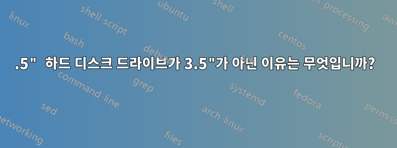 3.5" 하드 디스크 드라이브가 3.5"가 아닌 이유는 무엇입니까? 