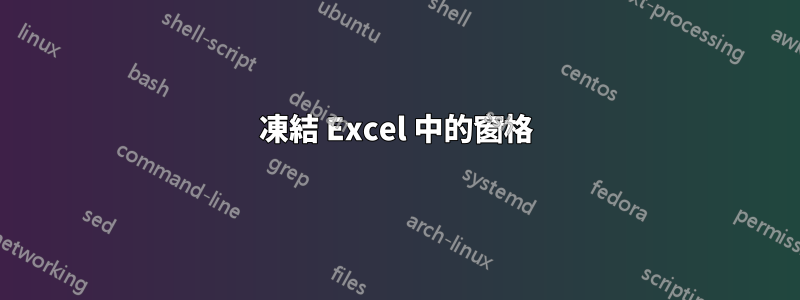 凍結 Excel 中的窗格