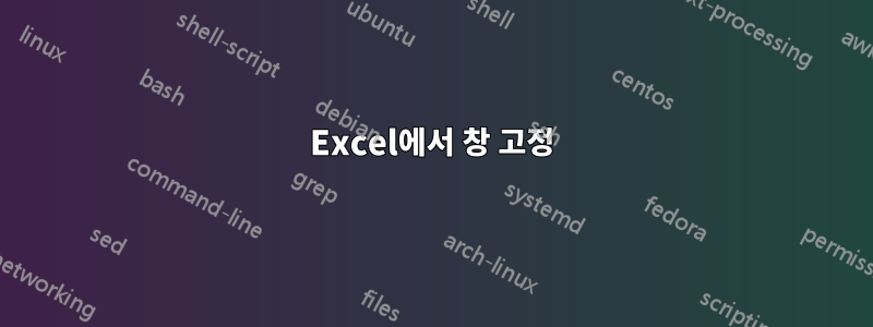 Excel에서 창 고정