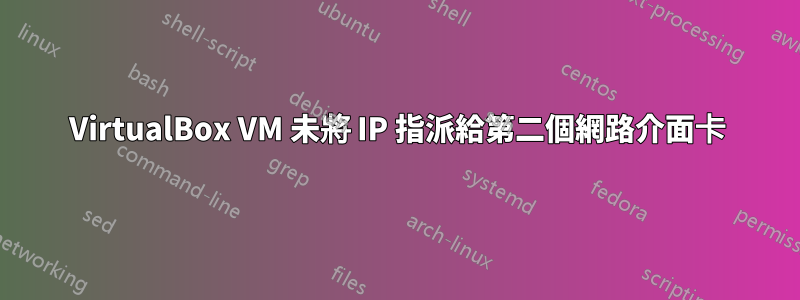 VirtualBox VM 未將 IP 指派給第二個網路介面卡