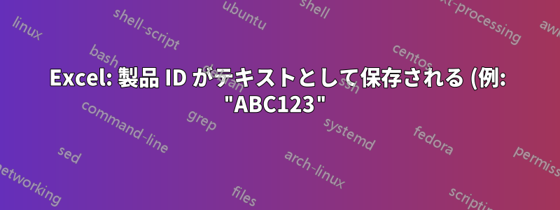 Excel: 製品 ID がテキストとして保存される (例: "ABC123") ため、内部結合で問題が発生する