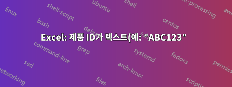 Excel: 제품 ID가 텍스트(예: "ABC123")로 저장되어 내부 조인에 문제가 발생함