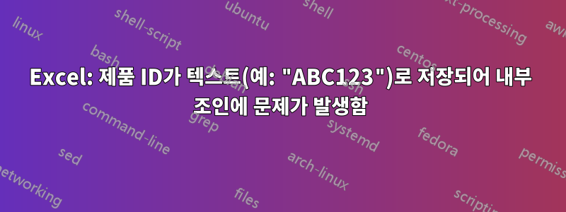 Excel: 제품 ID가 텍스트(예: "ABC123")로 저장되어 내부 조인에 문제가 발생함