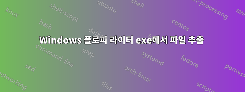 Windows 플로피 라이터 exe에서 파일 추출