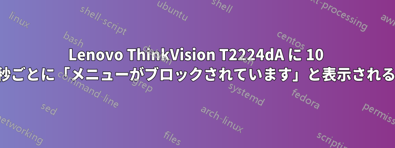 Lenovo ThinkVision T2224dA に 10 秒ごとに「メニューがブロックされています」と表示される