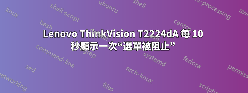 Lenovo ThinkVision T2224dA 每 10 秒顯示一次“選單被阻止”