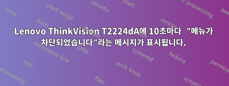 Lenovo ThinkVision T2224dA에 10초마다 "메뉴가 차단되었습니다"라는 메시지가 표시됩니다.