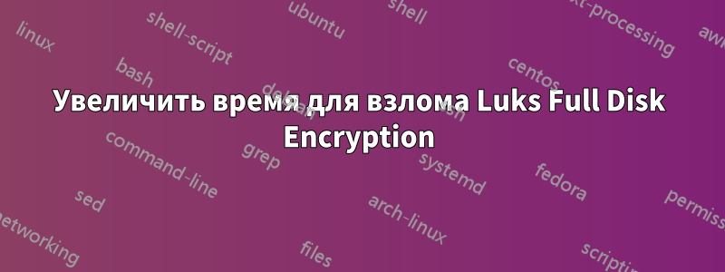 Увеличить время для взлома Luks Full Disk Encryption