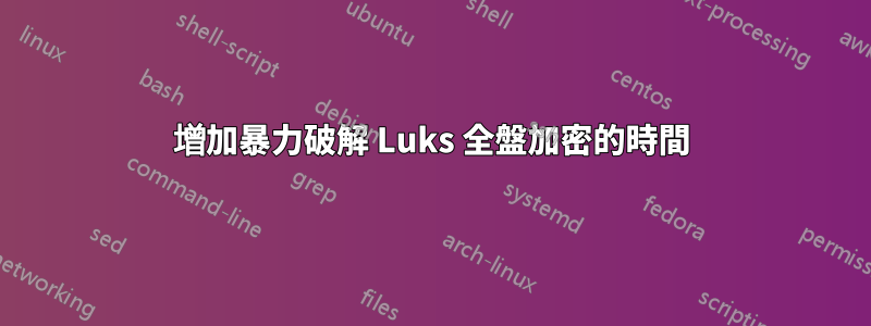 增加暴力破解 Luks 全盤加密的時間