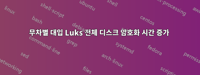 무차별 대입 Luks 전체 디스크 암호화 시간 증가