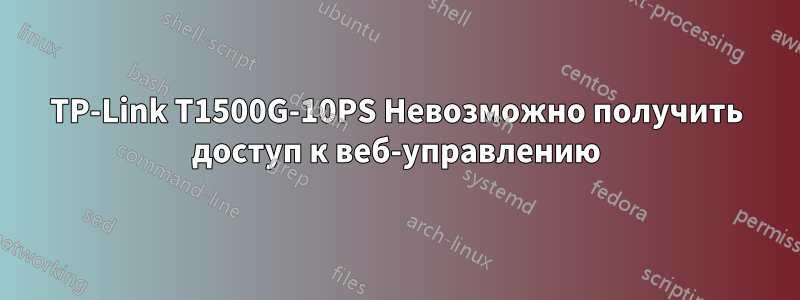 TP-Link T1500G-10PS Невозможно получить доступ к веб-управлению