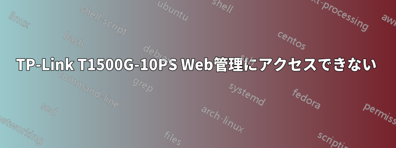 TP-Link T1500G-10PS Web管理にアクセスできない