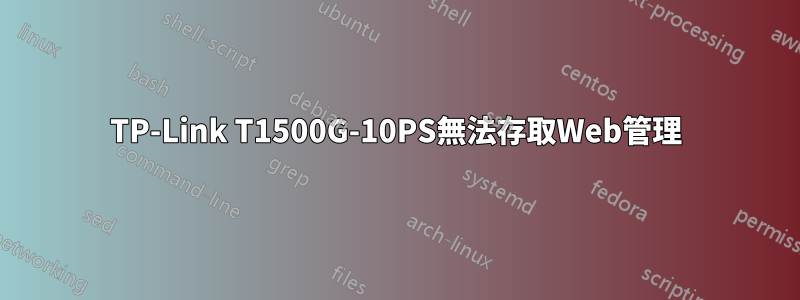 TP-Link T1500G-10PS無法存取Web管理