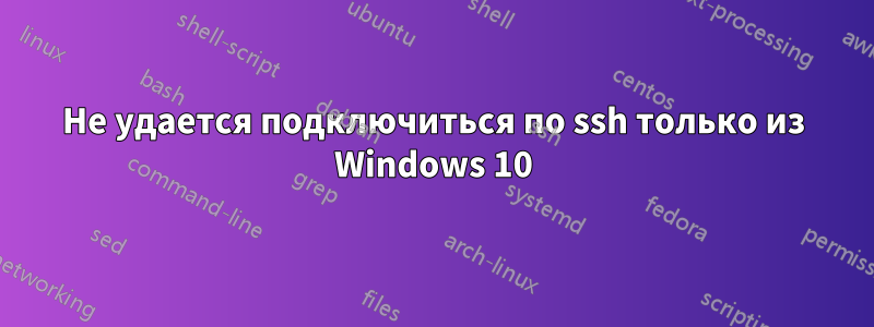 Не удается подключиться по ssh только из Windows 10