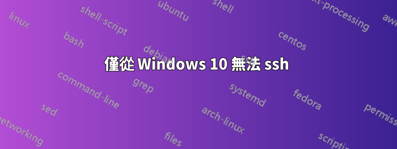 僅從 Windows 10 無法 ssh