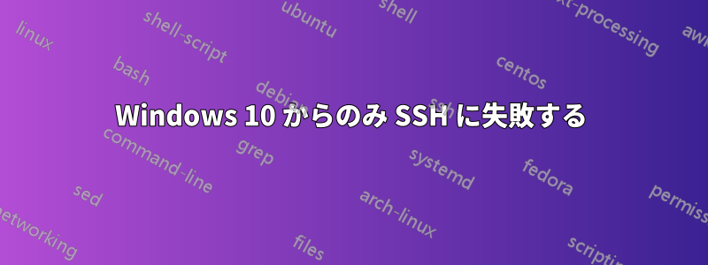 Windows 10 からのみ SSH に失敗する