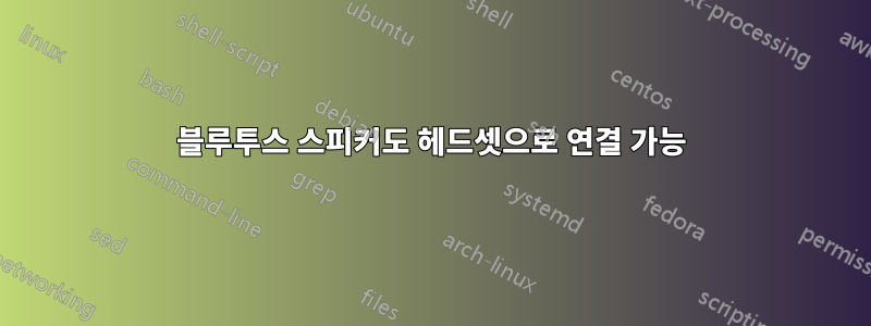 블루투스 스피커도 헤드셋으로 연결 가능