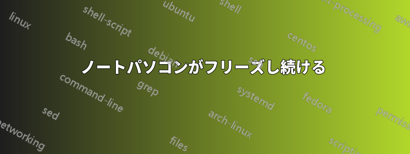 ノートパソコンがフリーズし続ける