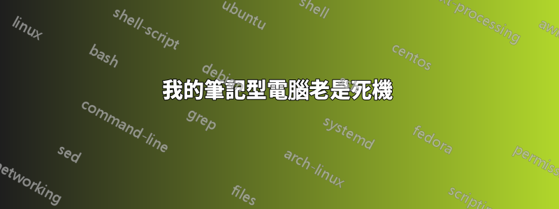 我的筆記型電腦老是死機