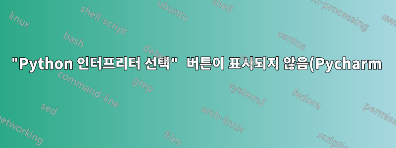 "Python 인터프리터 선택" 버튼이 표시되지 않음(Pycharm)