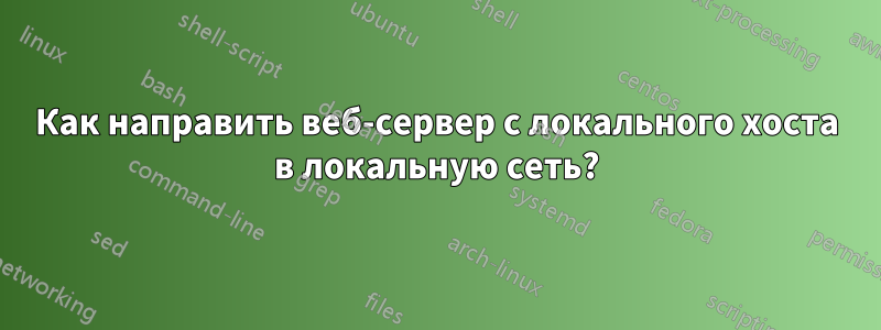 Как направить веб-сервер с локального хоста в локальную сеть?