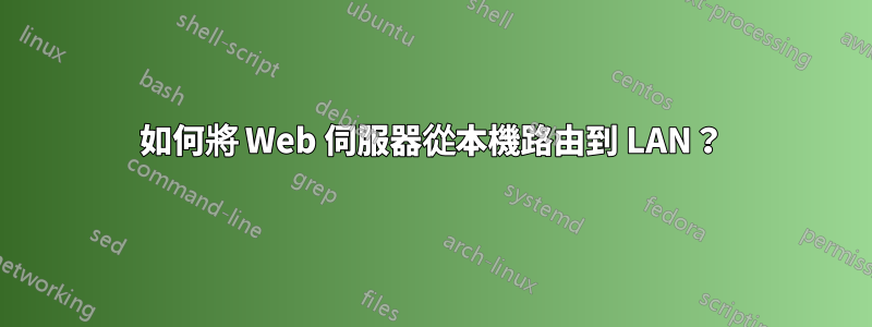 如何將 Web 伺服器從本機路由到 LAN？