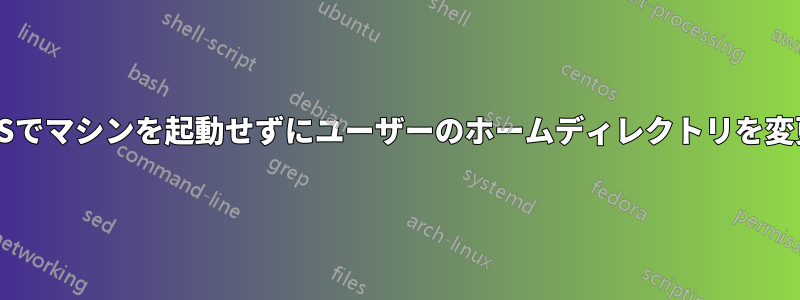 macOSでマシンを起動せずにユーザーのホームディレクトリを変更する