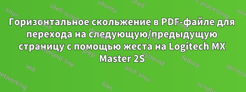 Горизонтальное скольжение в PDF-файле для перехода на следующую/предыдущую страницу с помощью жеста на Logitech MX Master 2S