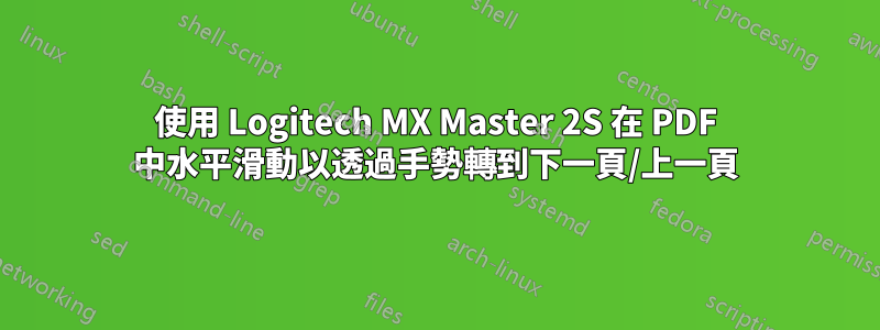 使用 Logitech MX Master 2S 在 PDF 中水平滑動以透過手勢轉到下一頁/上一頁