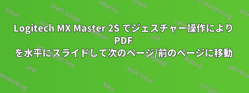 Logitech MX Master 2S でジェスチャー操作により PDF を水平にスライドして次のページ/前のページに移動