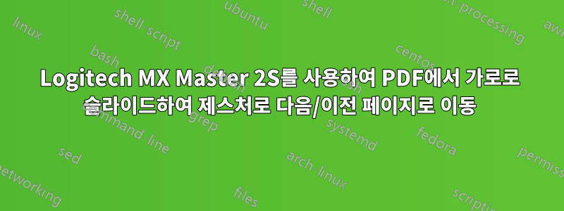 Logitech MX Master 2S를 사용하여 PDF에서 가로로 슬라이드하여 제스처로 다음/이전 페이지로 이동