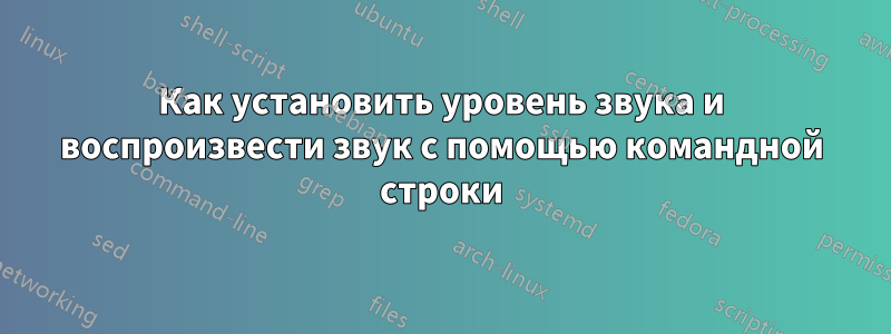 Как установить уровень звука и воспроизвести звук с помощью командной строки