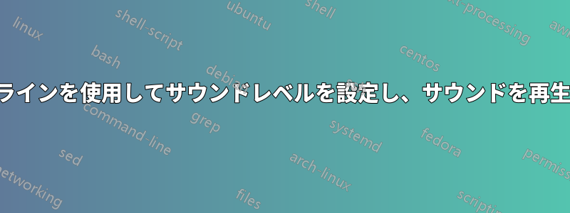 コマンドラインを使用してサウンドレベルを設定し、サウンドを再生する方法