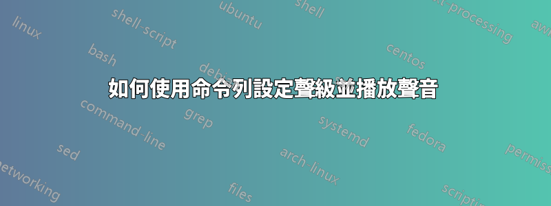 如何使用命令列設定聲級並播放聲音