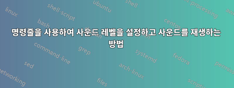 명령줄을 사용하여 사운드 레벨을 설정하고 사운드를 재생하는 방법