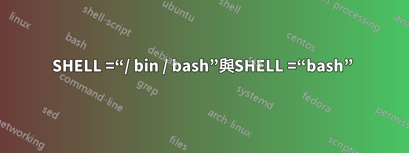 SHELL =“/ bin / bash”與SHELL =“bash”