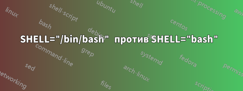 SHELL="/bin/bash" против SHELL="bash"