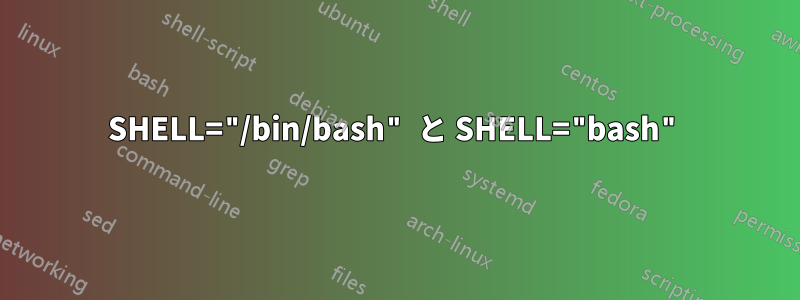 SHELL="/bin/bash" と SHELL="bash"